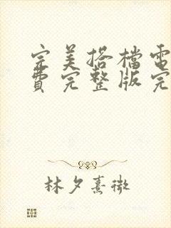 完美搭档电影免费完整版完