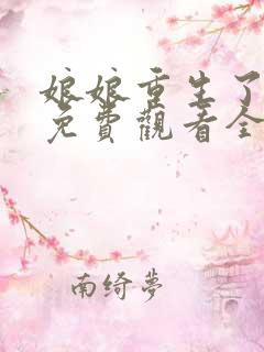 娘娘重生了短剧免费观看全集