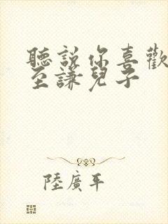 听说你喜欢我宁至谦儿子