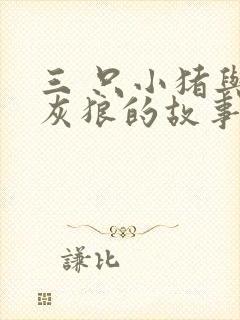 三 只小猪与大灰狼的故事