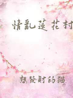 情乱莲花村