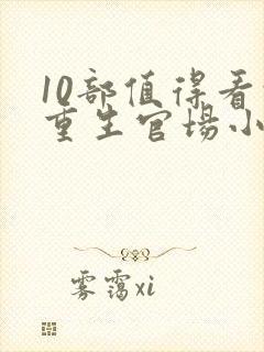 10部值得看的重生官场小说