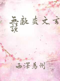 无敌爽文玄幻小说