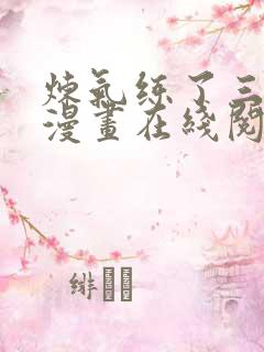 炼气练了三千年漫画在线阅读