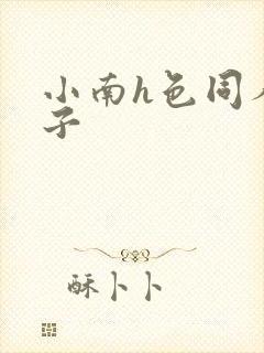 小南h色同人本子