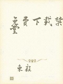 免费下载禁漫天堂