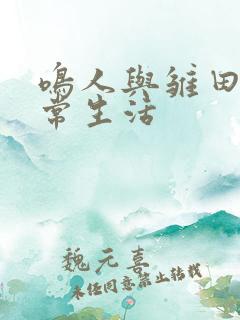 鸣人与雏田的日常生活