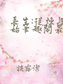 长生:从炼丹开始笔趣阁最新章节