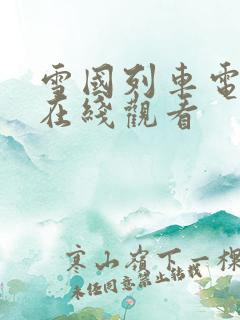 雪国列车电影 在线观看