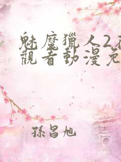 魅魔猎人2在线观看动漫免费高清