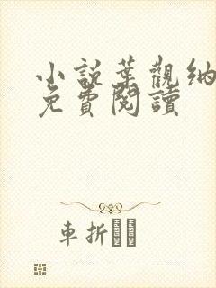 小说叶观纳兰迦免费阅读