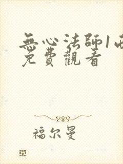 无心法师1西瓜免费观看