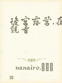 后宫露营,在线观看