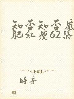 知否知否应是绿肥红瘦62集