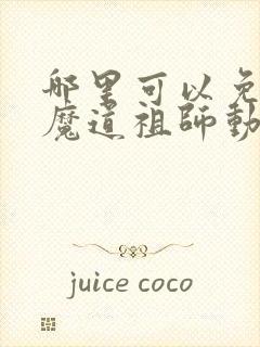 哪里可以免费看魔道祖师动漫全集