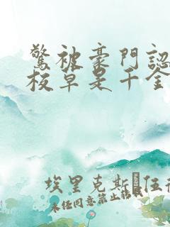 惊被豪门认回的校草是千金免费