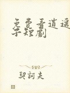 免费看逍遥四公子短剧