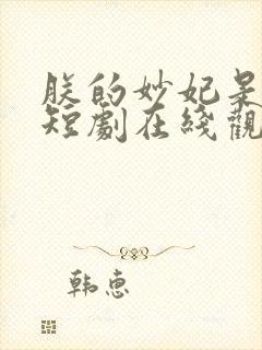 朕的妙妃是暴君短剧在线观看