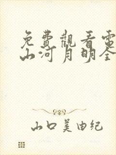 免费观看电视剧山河月明全集