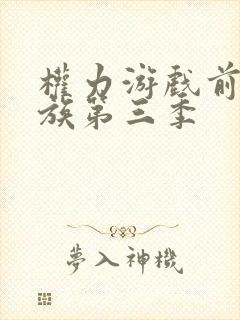 权力游戏前传龙族第三季