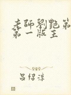 老师刘艳第五部第一版主