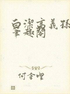 白洁高义孙倩 笔趣阁