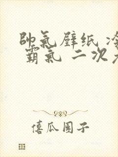 帅气壁纸 冷酷 霸气 二次元