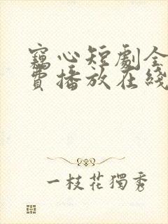 窃心短剧全集免费播放在线观看