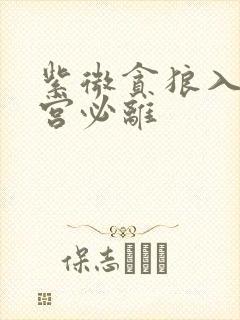 紫微贪狼入夫妻宫必离