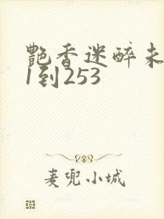 艳香迷醉未删减1到253