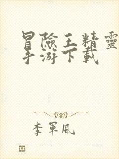 冒险王精灵物语手游下载