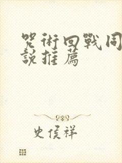 咒术回战同人小说推荐