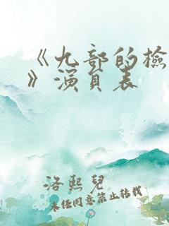 《九部的检察官》演员表