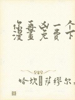 你再凶一个试试漫画免费下拉式酷漫