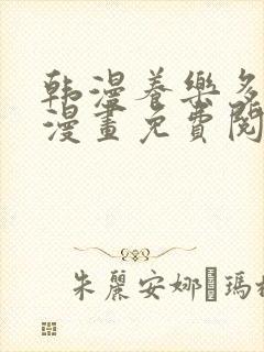 韩漫养乐多阿姨漫画免费阅读下拉式