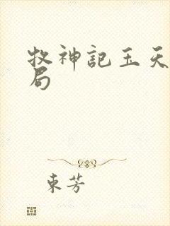 牧神记玉天尊结局