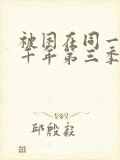 被困在同一天一千年第三季