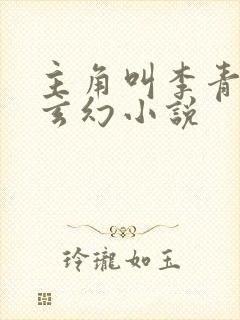 主角叫李青玄的玄幻小说