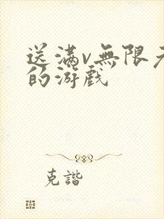 送满v无限元宝的游戏