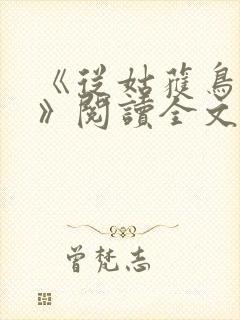 《从姑获鸟开始》阅读全文
