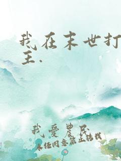 我在末世打脸女主.