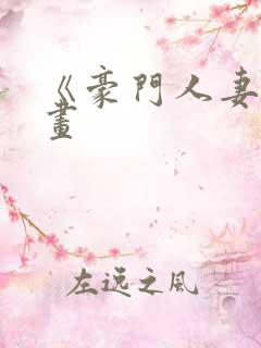 《豪门人妻》漫画