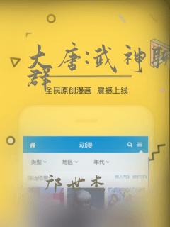 大唐:武神聊天群：结局+番外