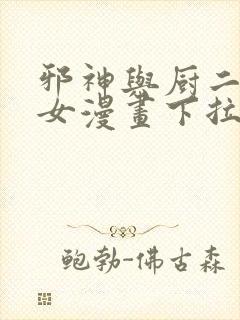 邪神与厨二病少女漫画下拉式