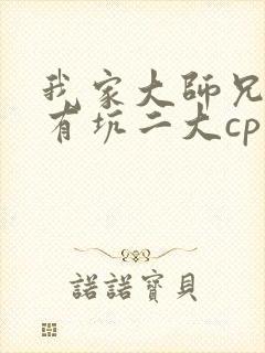 我家大师兄脑子有坑二大cp文