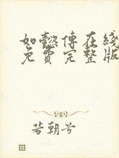 如懿传在线观看免费完整版免费