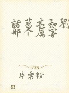 诸葛亮和刘伯温哪个厉害