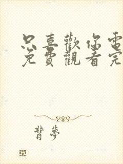 只喜欢你电视剧免费观看完整版高清