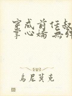 穿成前任叔叔的掌心娇 无弹窗