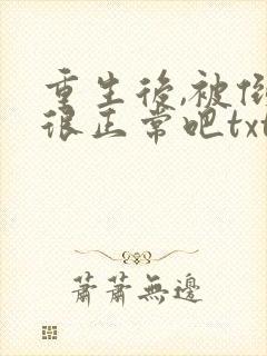 重生后,被倒追很正常吧txt